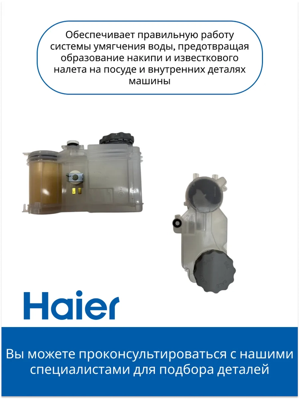 Бак для соли посудомоечной машины 0120801595 Haier
