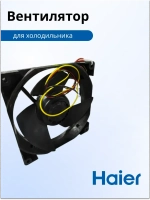 Вентилятор 0530030301 Haier (0064001024)