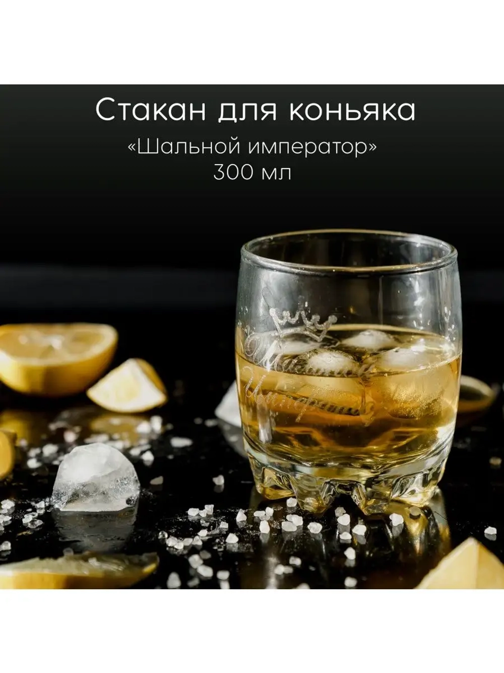 Стакан для коньяка с гравировкой 300 мл