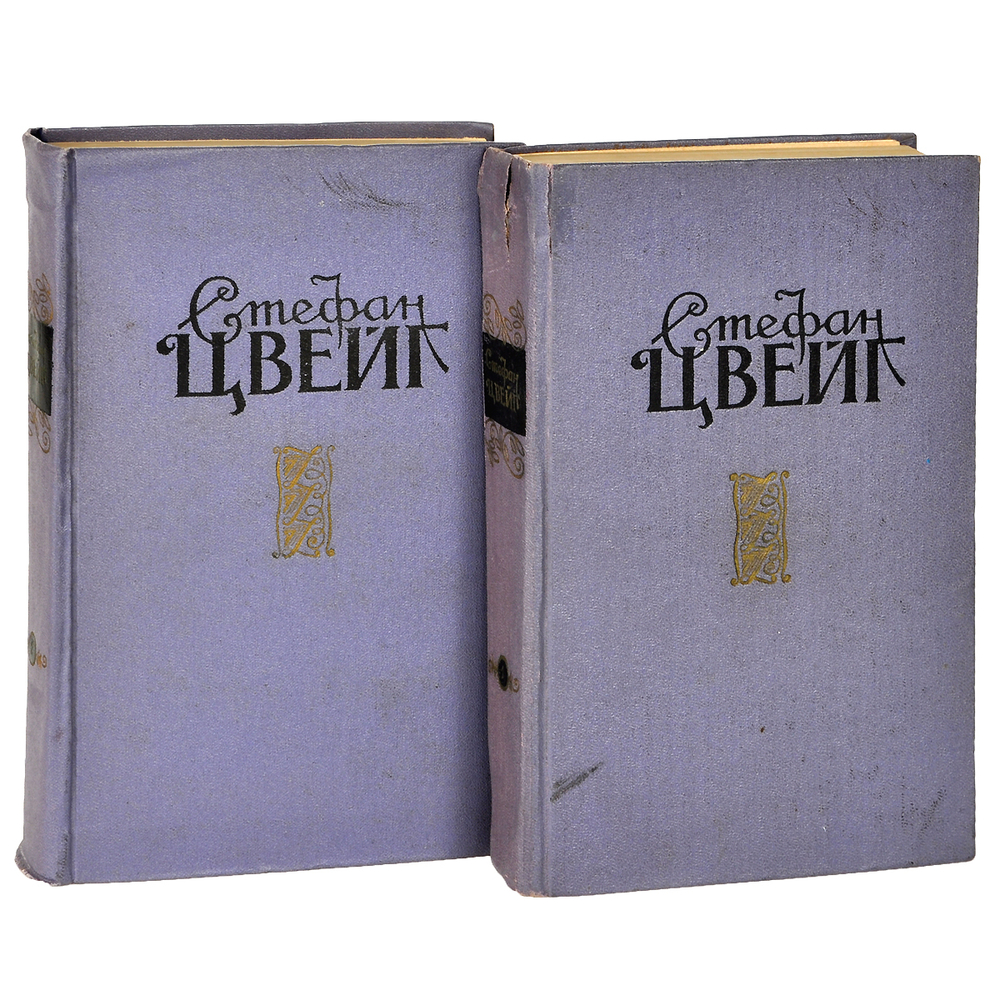 Стефан Цвейг. Избранные произведения в 2 томах (комплект из 2 книг)