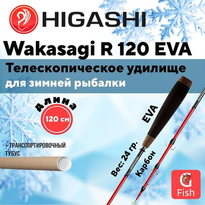 Удилище зимнее Wakasagi R 120 EVA 6H