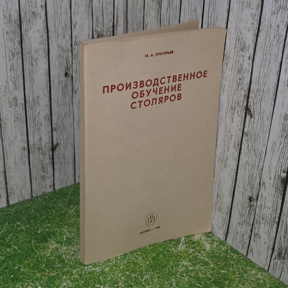 книга " Производственное обучение столяров "