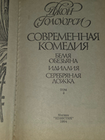 книга " Сага о Форсайтах. Том 3: " Современная комедия "