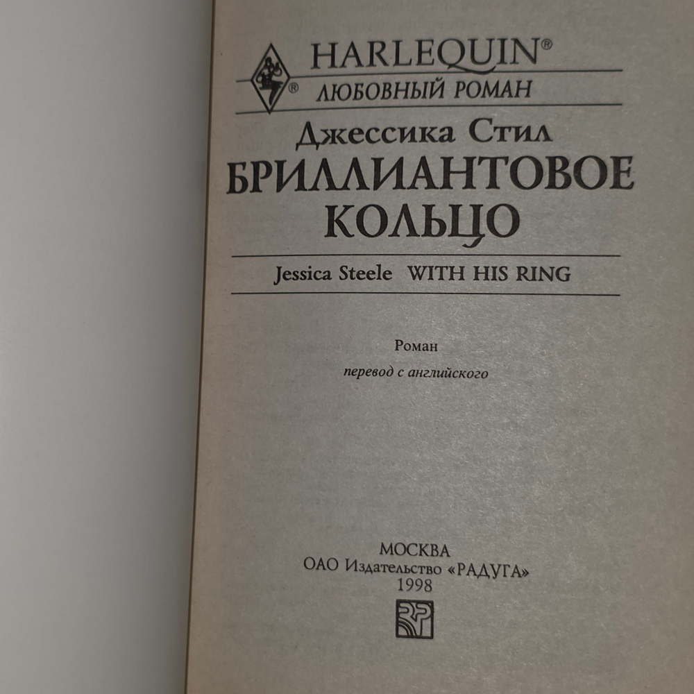 Книга "Бриллиантовое кольцо"