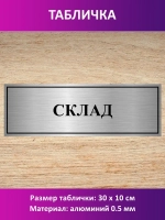 Табличка "Склад".