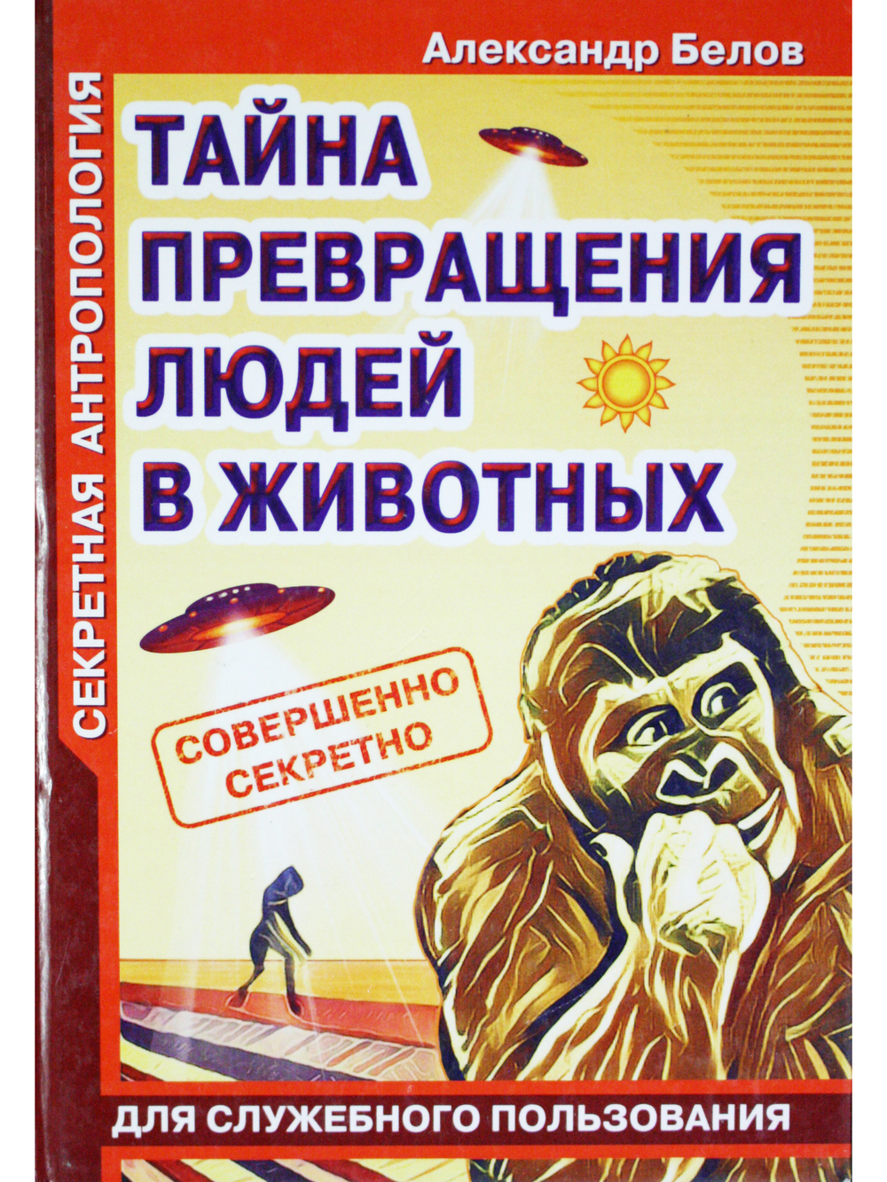 Секретная антропология. Тайна превращения людей в животных