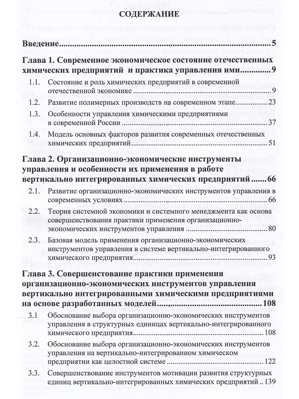 Организационно-экономический механизм управления химическими предприятиями Монография