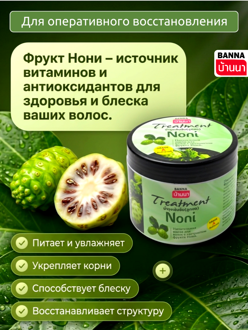 Маска для волос Banna с экстрактом Нони, 300мл.