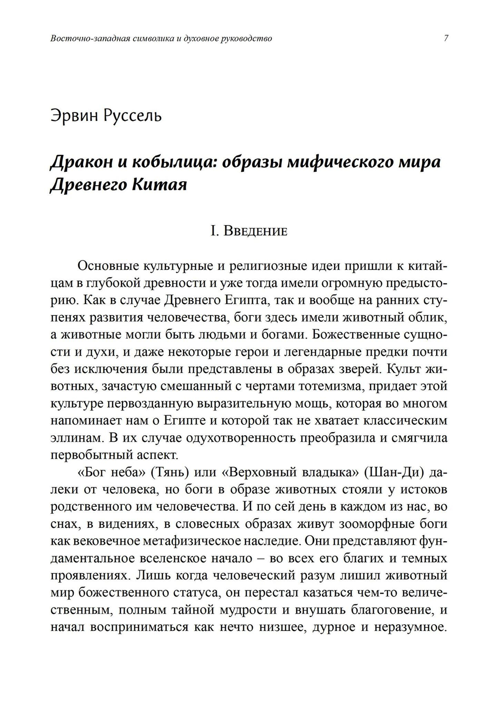 Восточно-западная символика и духовное руководство. Из архива Эраноса