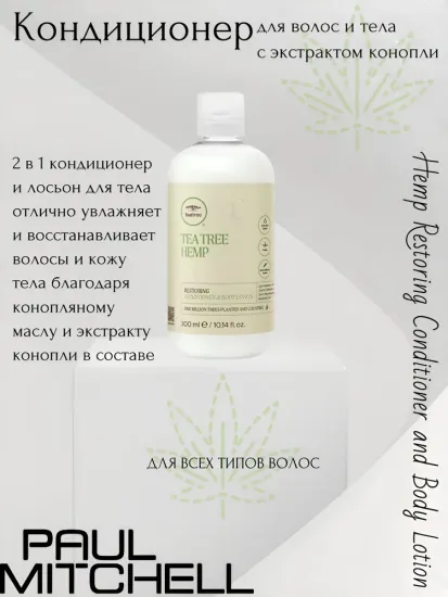 Paul Mitchell Hemp Restoring Conditioner and Body Lotion Кондиционер для волос и тела с экстрактом конопли, 300 мл