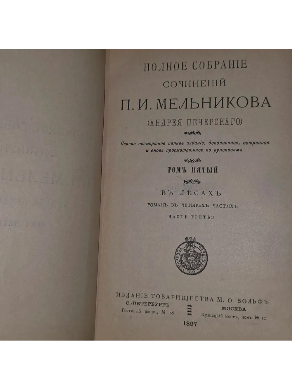Полное собрание сочинений П.И. Мельникова (Андрея Печерского