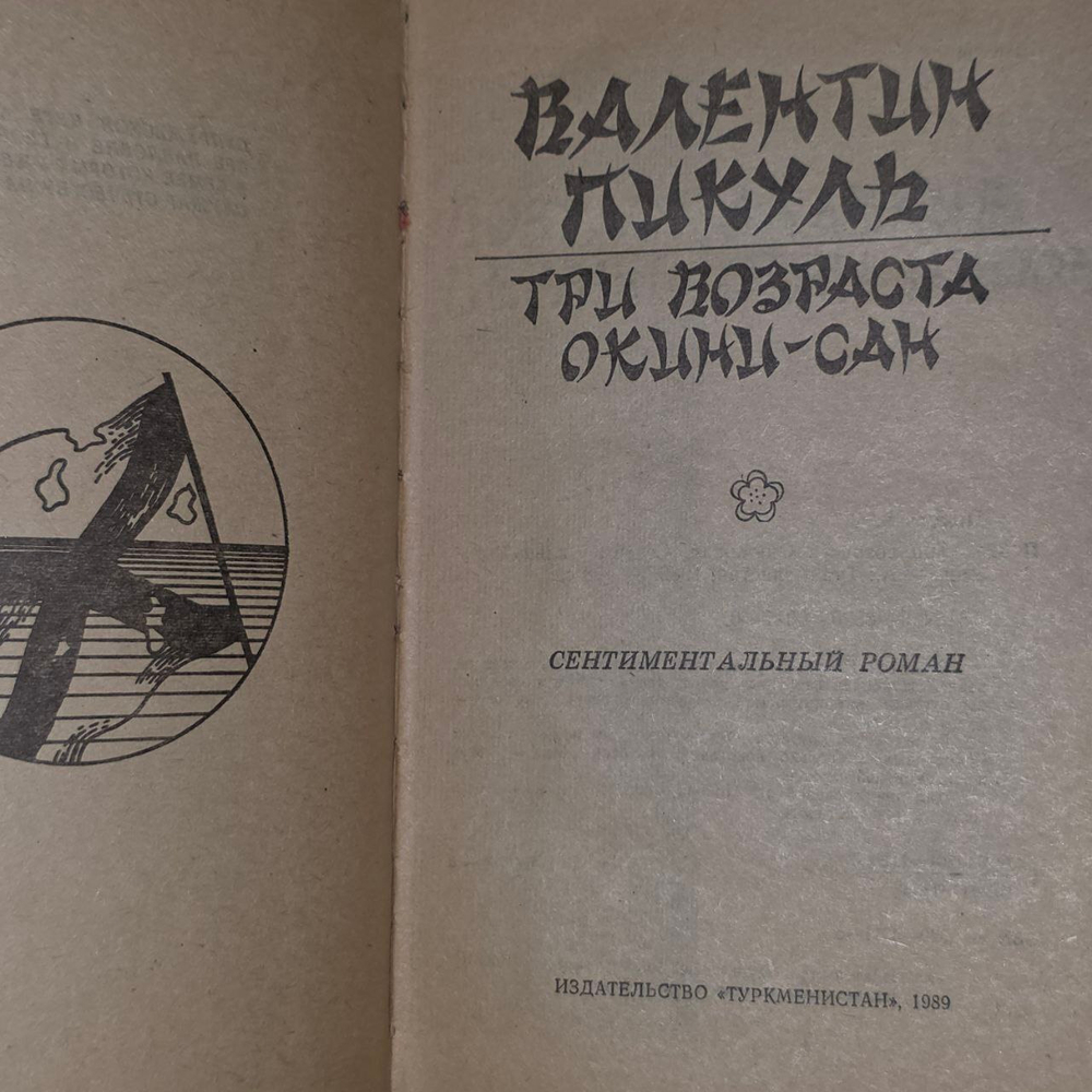 Три возраста Окини-сан. Пикуль Валентин Саввич.