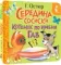 Середина сосиски. Котёнок по имени Гав