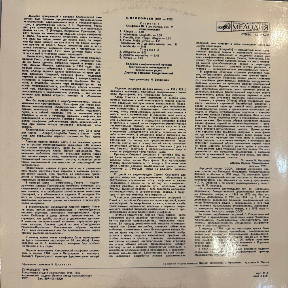 Виниловая пластинка Сергей Прокофьев (Мелодия) LP
