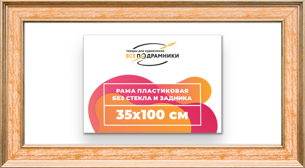Рама 35x100 для картин и фотографий