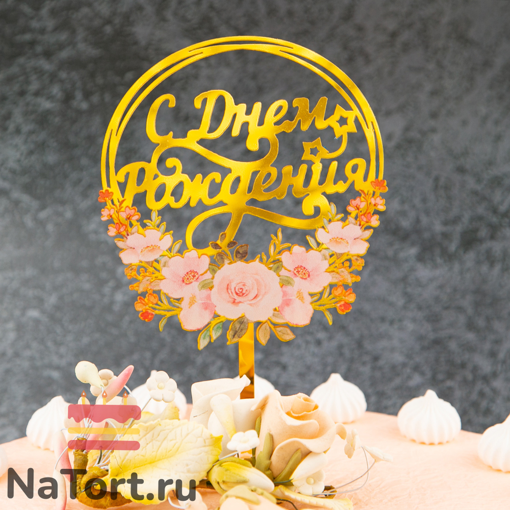 Декоративное украшение для торта (топпер) с цветами «С днем рождения» розовый букет, круглый