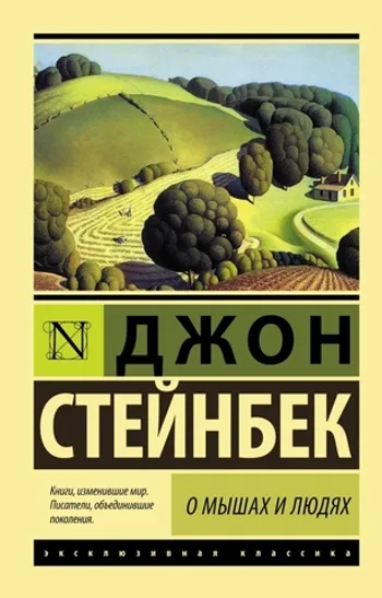 О мышах и людях