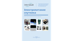 Лаборатория ИнтроСат. Полная комплектация