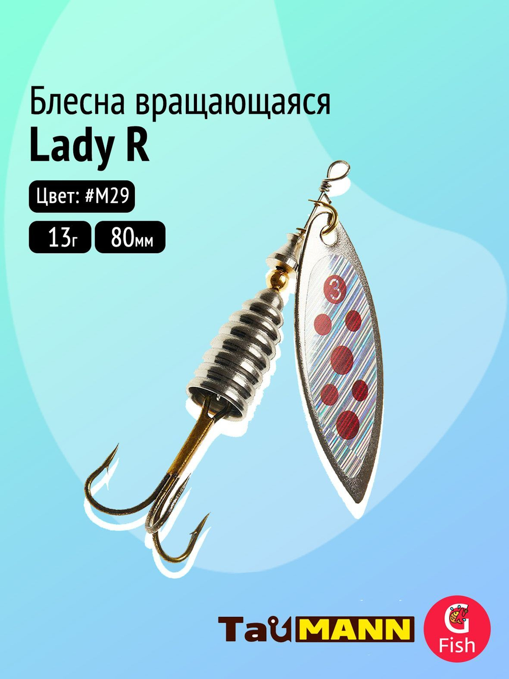 Блесна вращающаяся TauMANN Lady R 13g#M29, 80мм