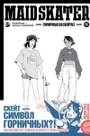 MAID SKATER: Горничные на скейтах (Твердый переплёт)