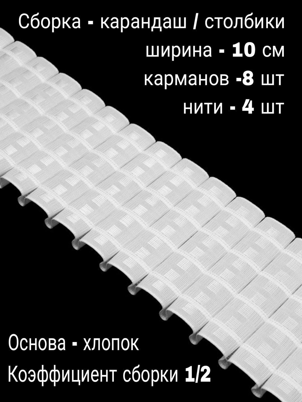Шторная лента широкая