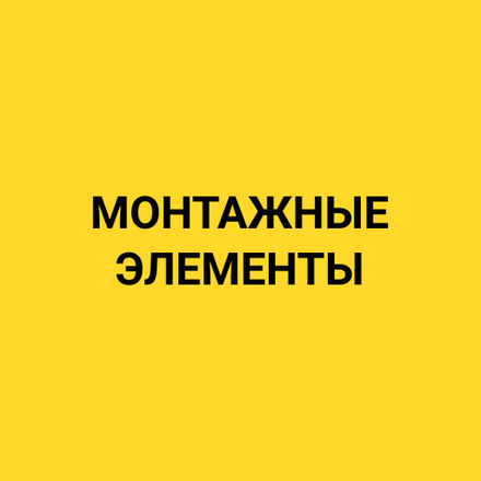 Монтажные элементы
