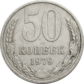 50 копеек 1979