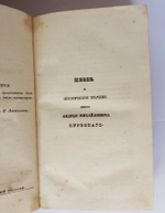 "Жизнь и историческое значение князя Андрея Михайлович Курбского". С. Горский. 1858г. - редкая книга