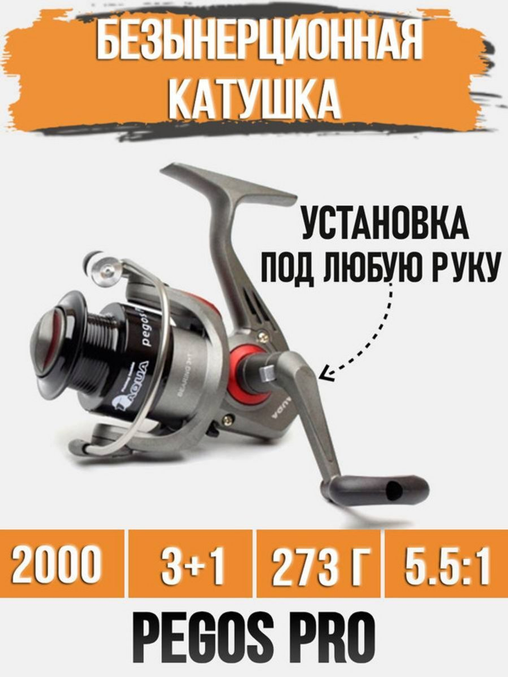 Катушка для удочки безынерционная Pegos Pro 3000 (3+1BB)