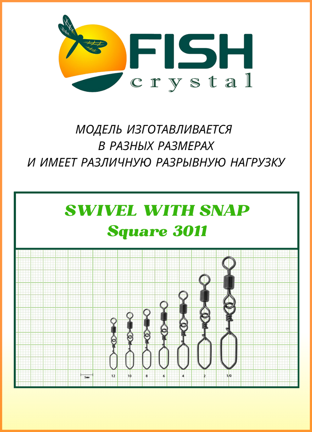 Вертлюжок рыболовный Fish Crystal SWIVEL WITH SNAP с застежкой Square 3011 №8 (5 упаковок)