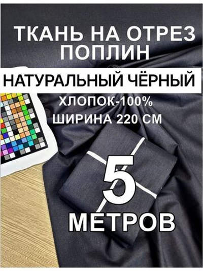 Поплин чёрный 220 500 см, хлопок 100% ткань, ширина 220 см, для шитья и постельного белья