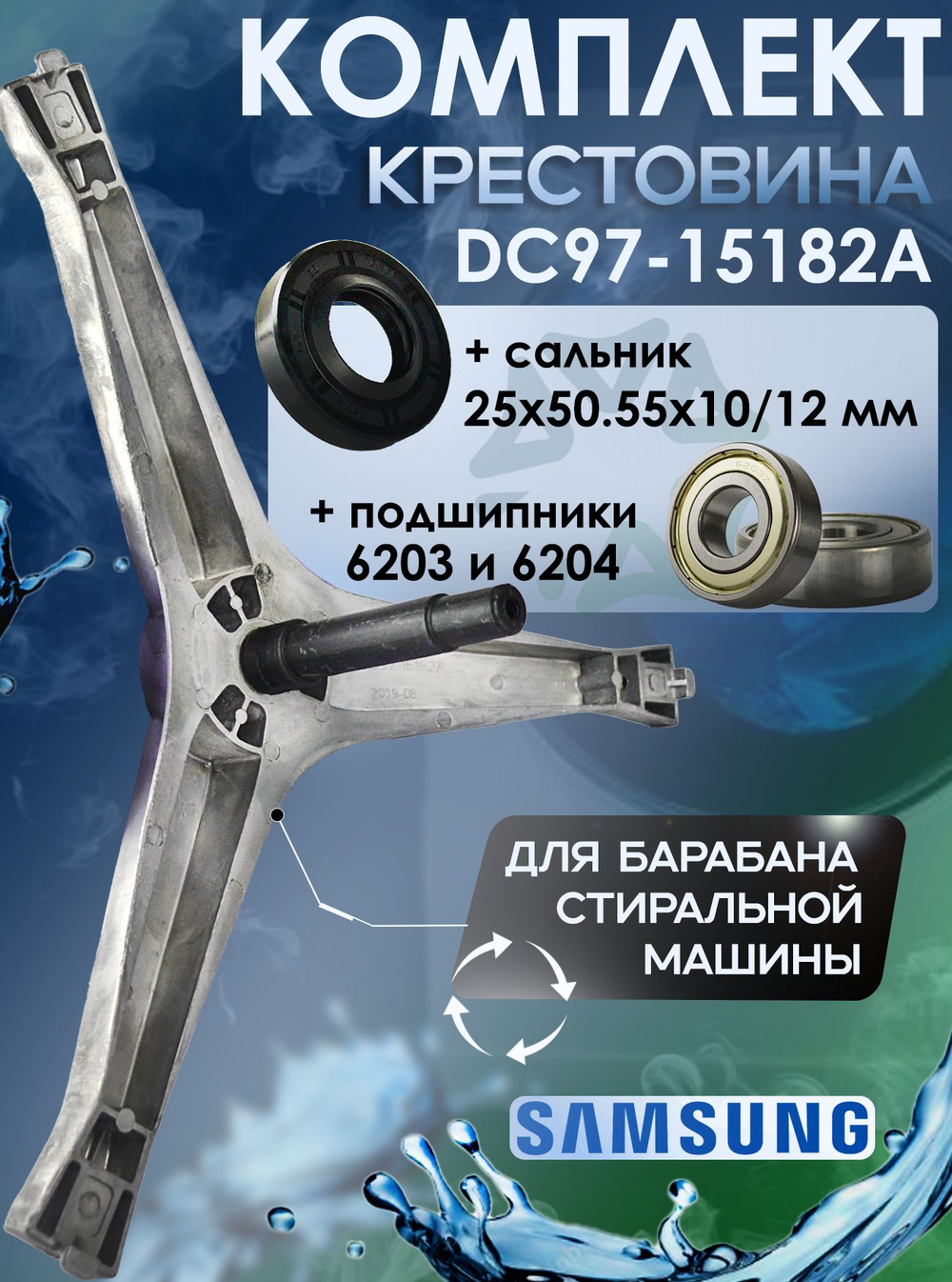 Комплект (крестовина DC97-15182A, 2 подшипника 6203 и 6204, сальник 25x50.55x10/12)