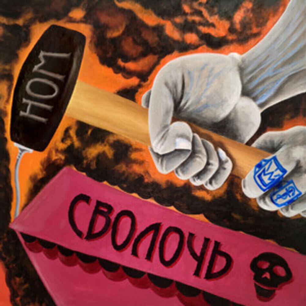 НОМ / Сволочь (LP)