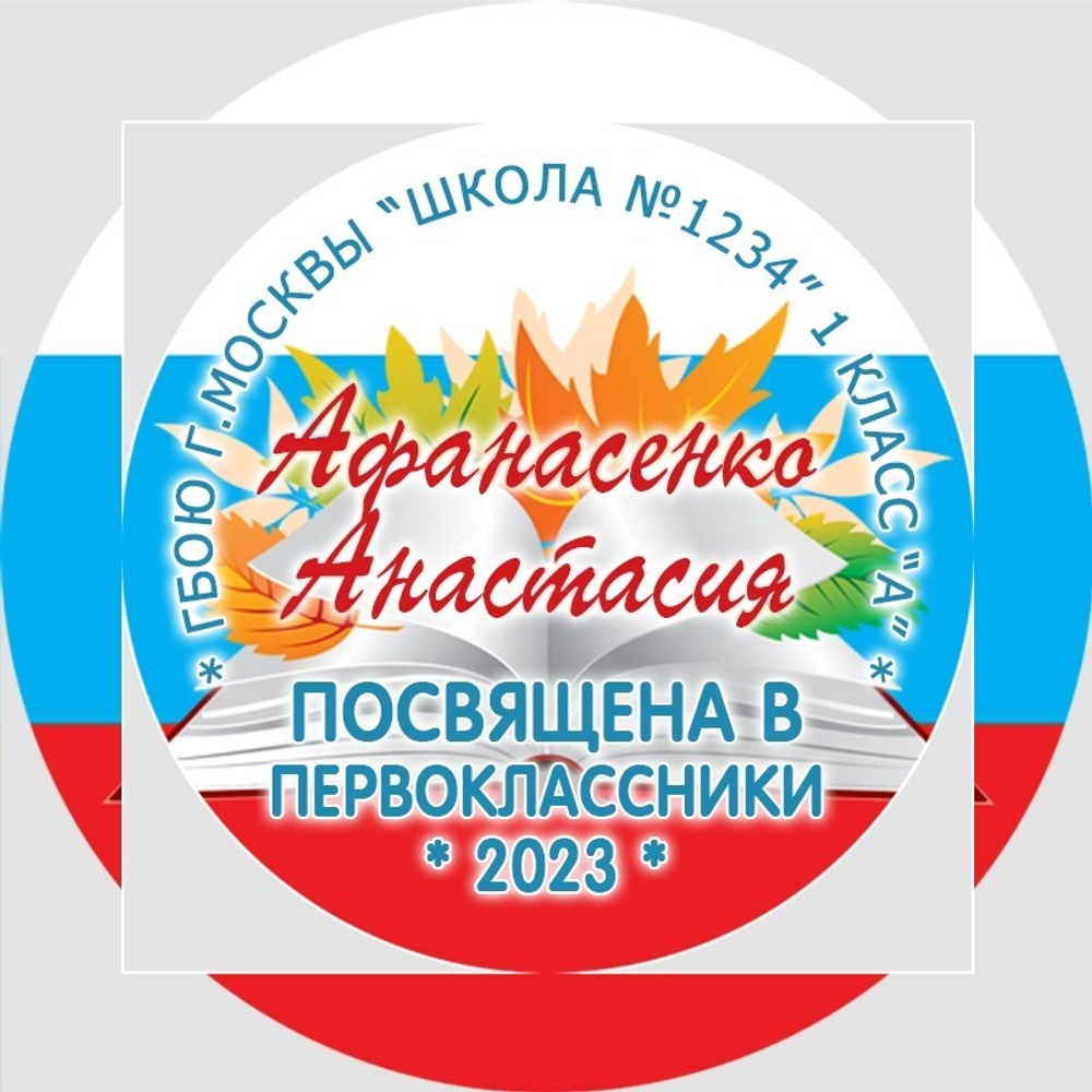 Медаль двухсторонняя металл "Посвящение в первоклассники" с лентой. Арт. 4600 Медаль и лента ярко-синяя