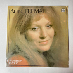 Винтажная виниловая пластинка LP Анна Герман Последняя Встреча (СССР 1983) Эхо Любви
