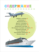 Транспорт. Первая энциклопедия малыша