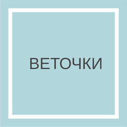Веточки