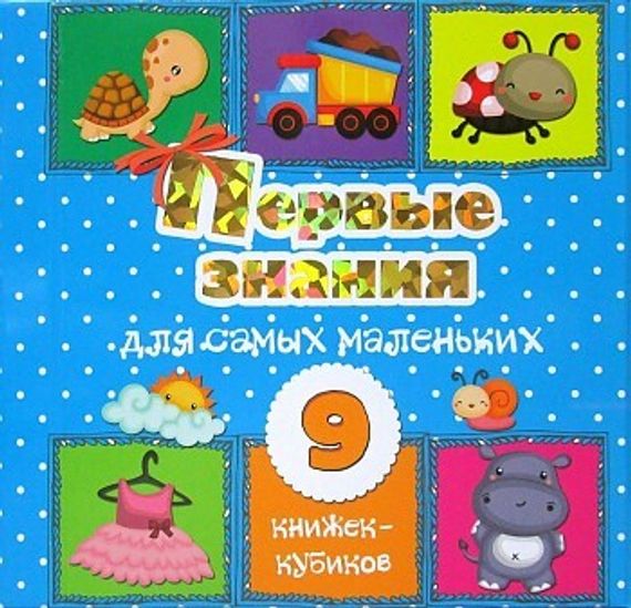 Первые знания для самых маленьких. 9 книжек-кубиков!