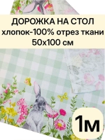 Отрез ткани дорожка на стол 50х100