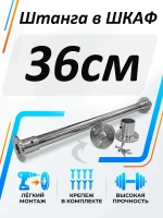 Штанга в шкаф 36см круглая