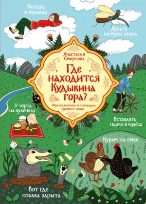 Где находится Кудыкина гора?