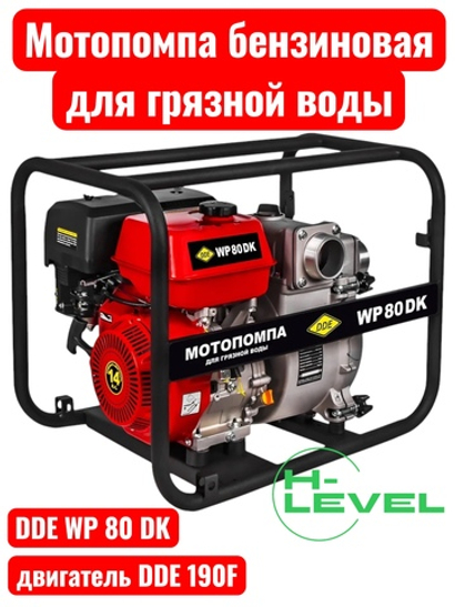 Мотопомпа бензиновая для грязной воды DDE WP80 DK (патрубки 80 мм) 918-572