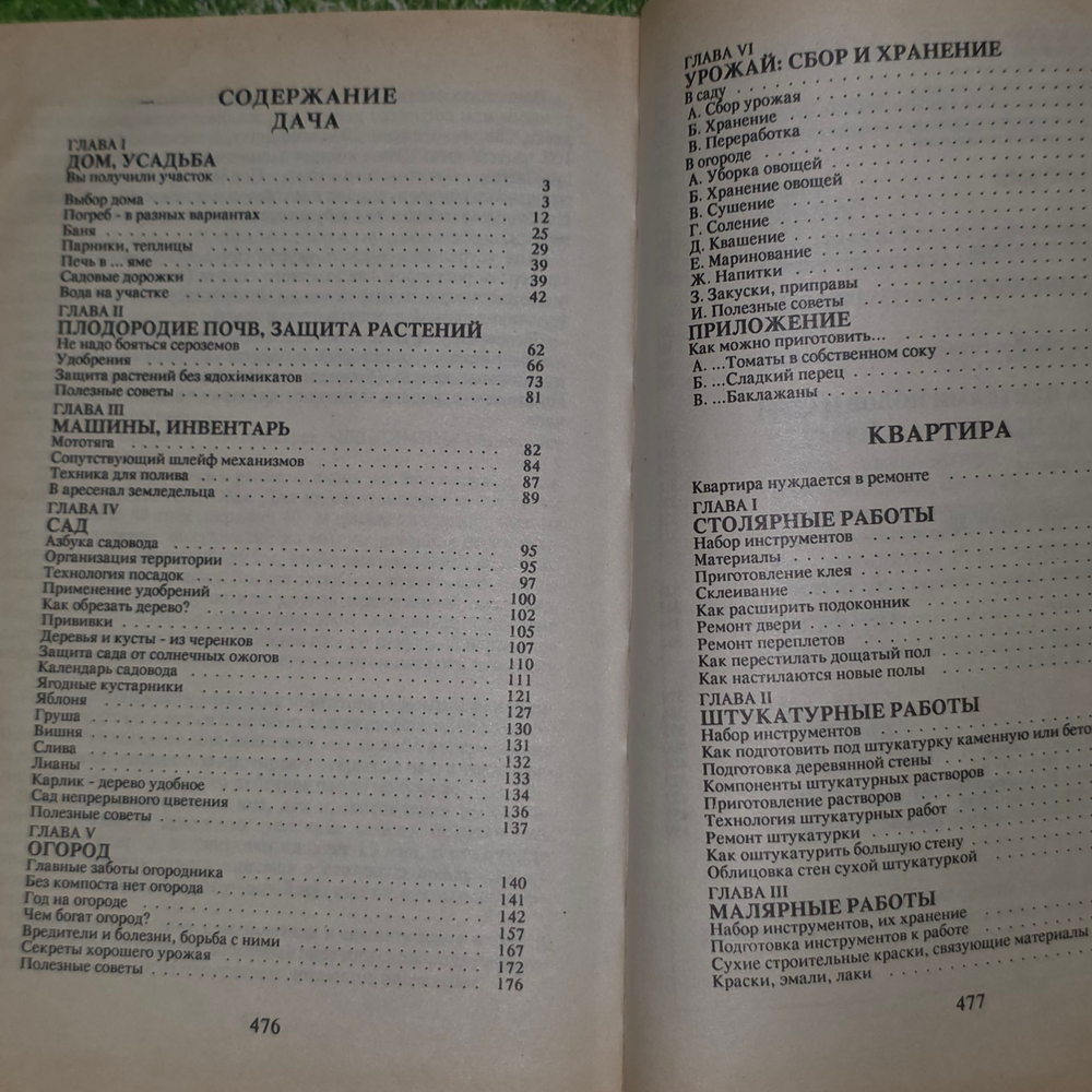 Книга "Для дома/Дача/Квартира"