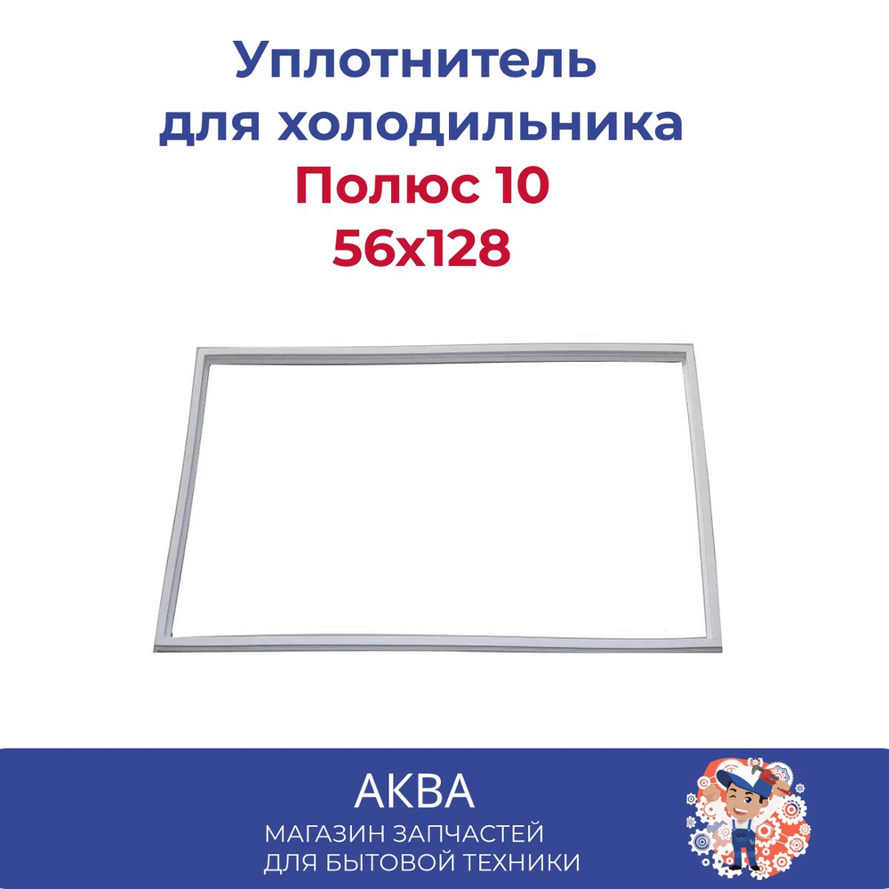Уплотнитель (56x128 см) двери холодильника Полюс 10,