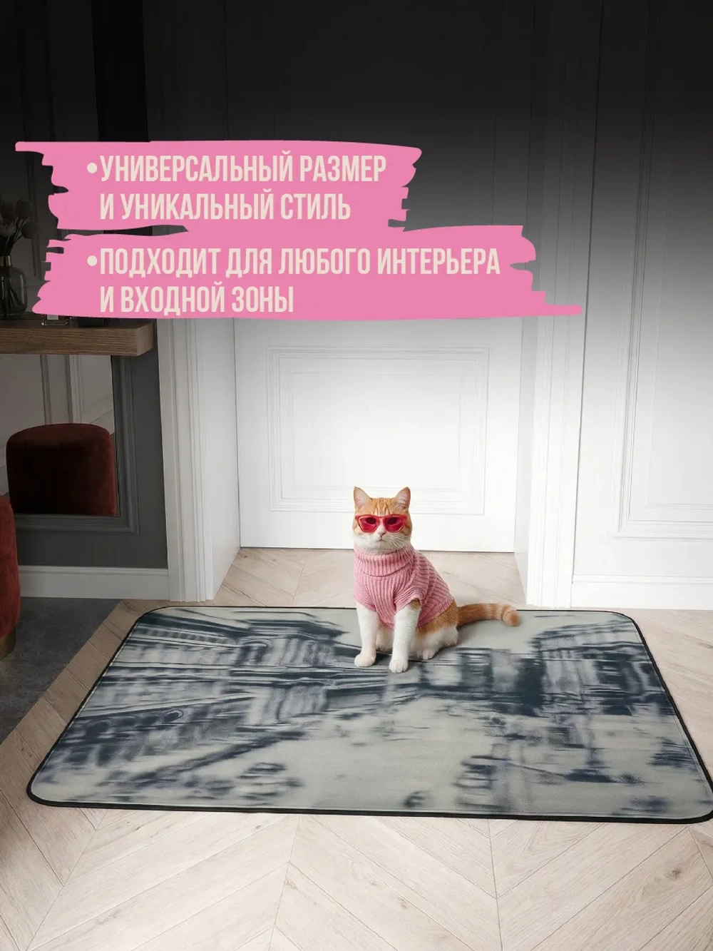 Коврик придверный Madame Gata Metropolis