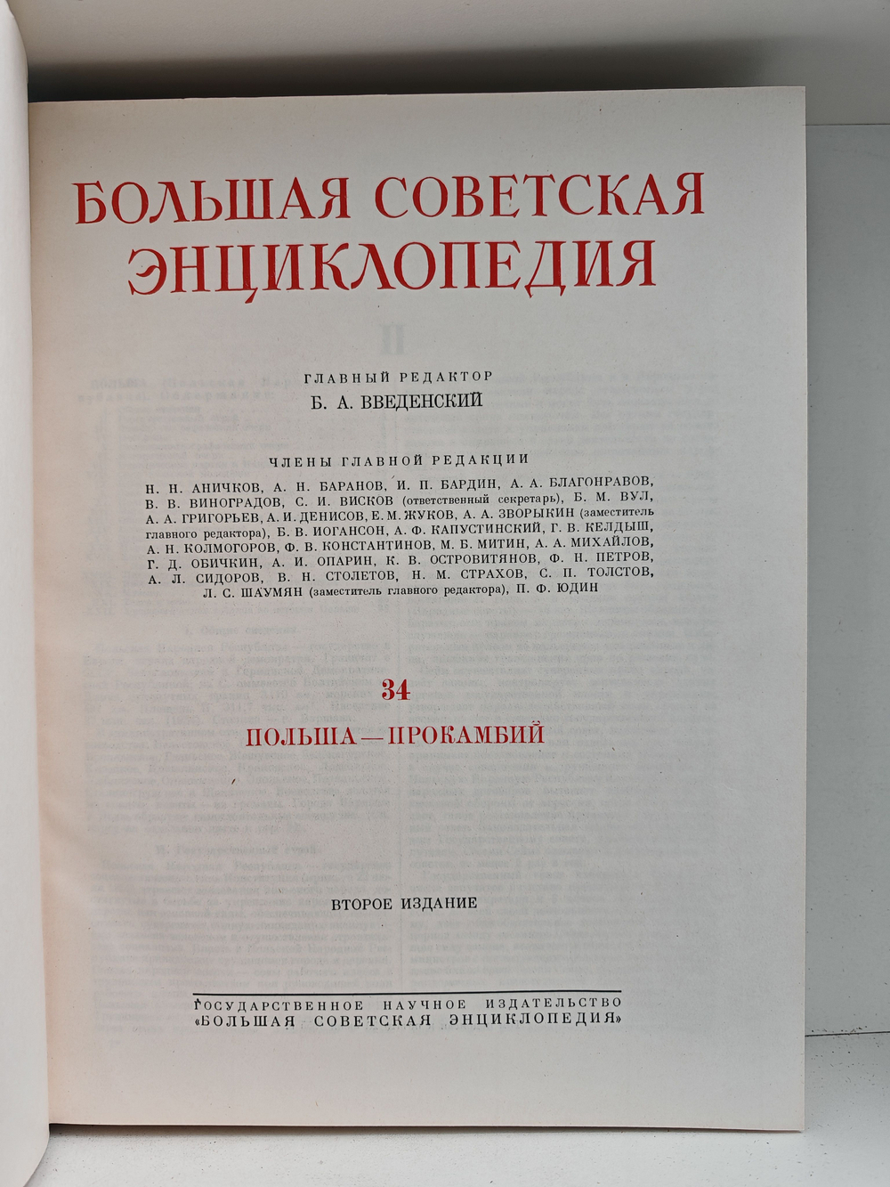 Большая Советская Энциклопедия, в 51 томе. Том 34 (Польша - прокамбий)