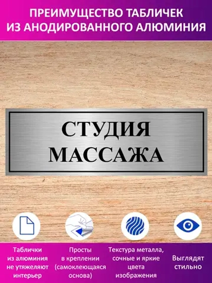 Табличка "Студия массажа".