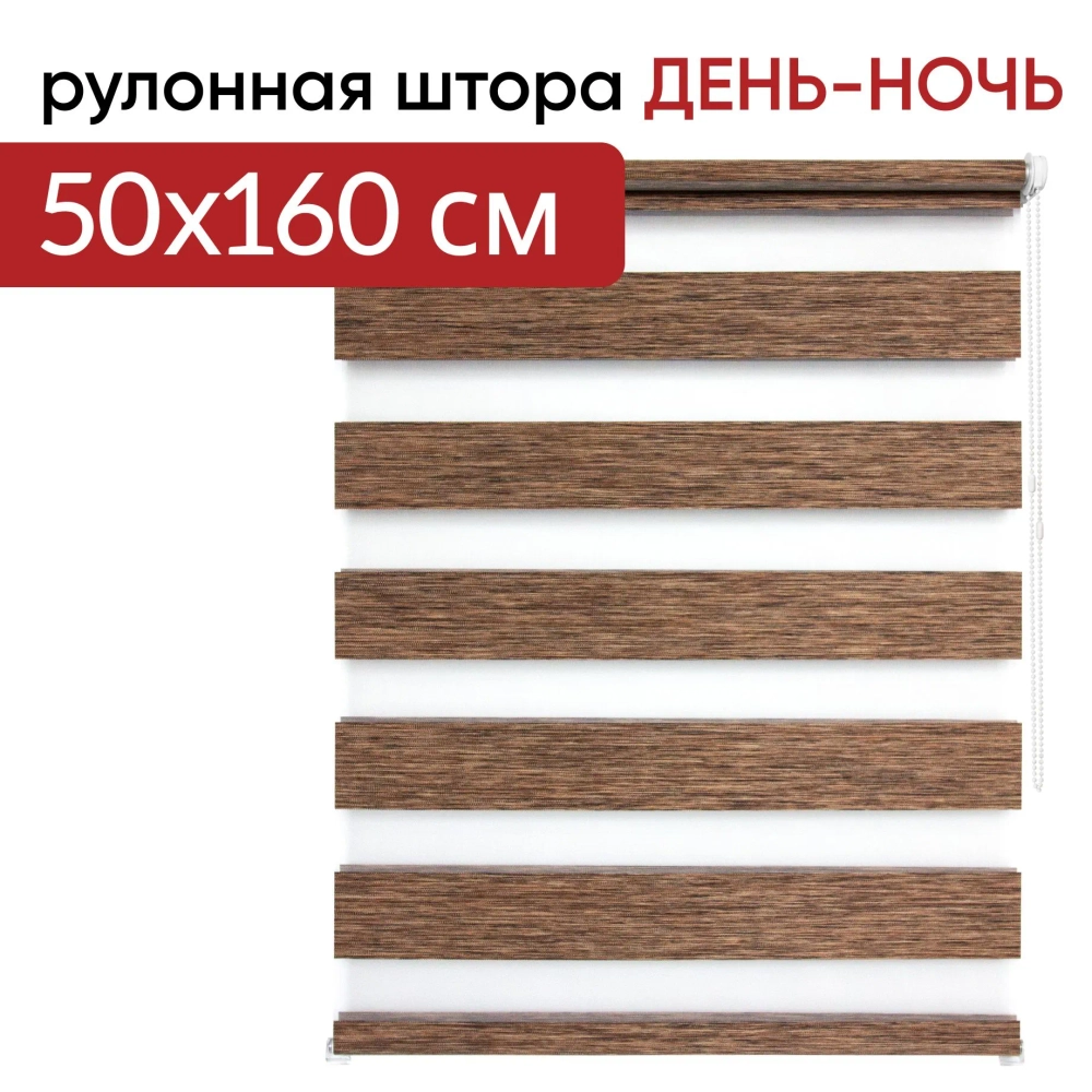 Рулонная штора - День-Ночь - ТМ "УЮТ" - ткань: "Канзас" - цвет: "Каштан"