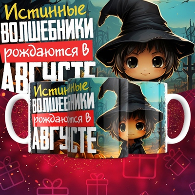 Кружка Волшебники рождаются в январе  / август