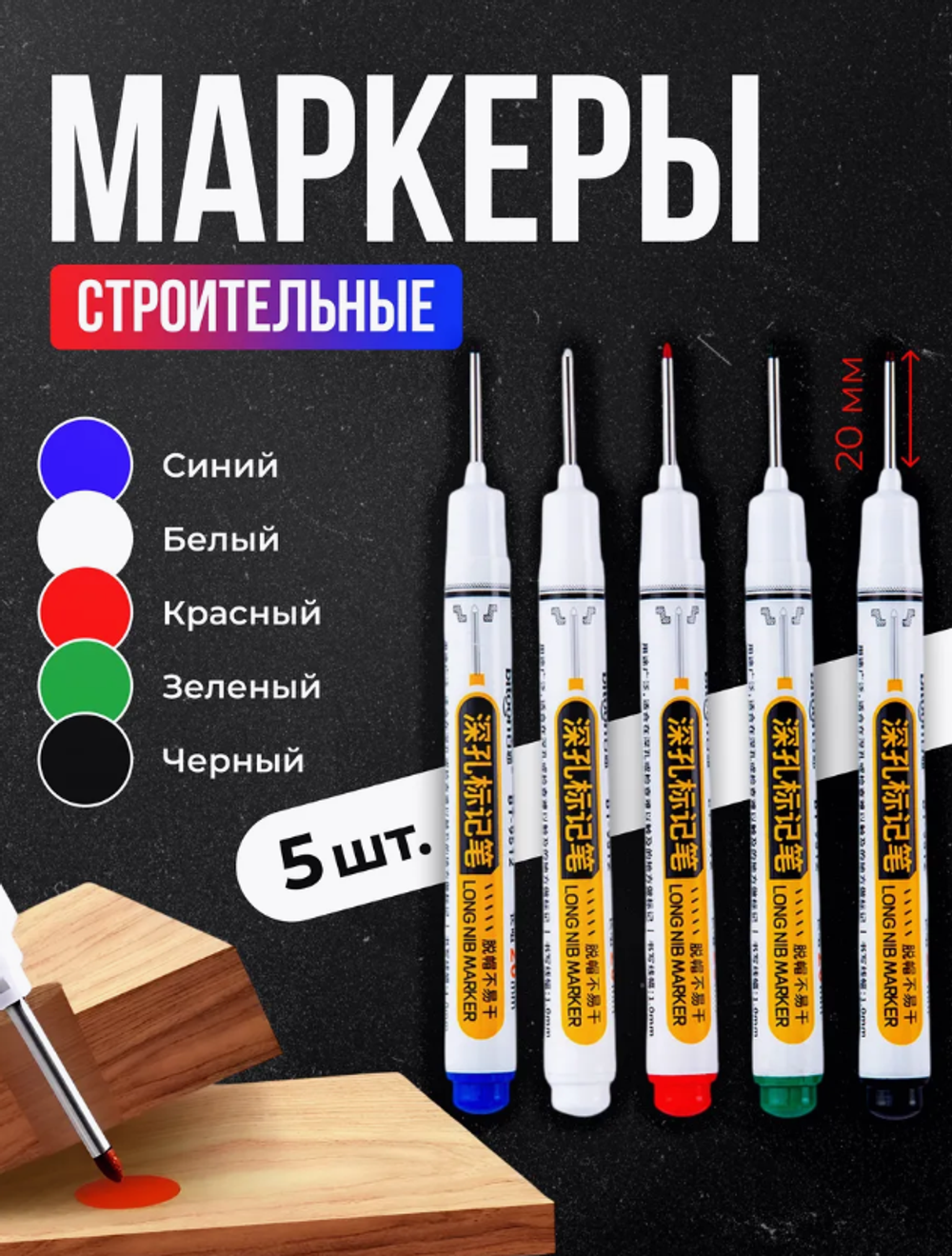 Маркер строительный тонкий с длинным наконечником в ассорт., 1 шт.